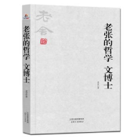 全新正版老张的哲学:文士787201132天津人民出版社