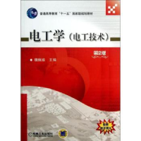 全新正版电工学(电工技术)9787111420910机械工业出版社