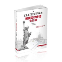 全新正版ELITE留学经典:美国名校申请全纪录978780210时事出版社