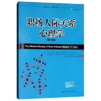 全新正版职场人际关系心理学9787300141107中国人民大学出版社