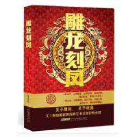 全新正版雕龙刻凤9787807697732北京时代华文书局有限公司