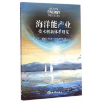 全新正版海洋能产业技术创新体系研究97875027905海洋出版社