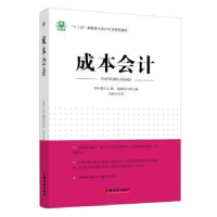 全新正版成本会计9787513631204中国经济出版社