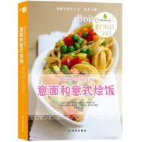 全新正版意面和意式烩饭9787544735728译林出版社