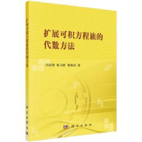 全新正版扩展可积方程族的代数方法9787030415226科学出版社