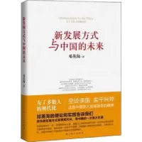 全新正版新发展方式与中国的未来9787208113上海人民出版社