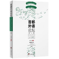 全新正版首都外语论坛:49787511716576中央编译出版社