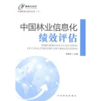 全新正版中国林业信息化绩效评估9787503877087中国林业出版社