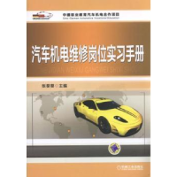 全新正版汽车机电维修岗位实习手册9787111568032机械工业出版社