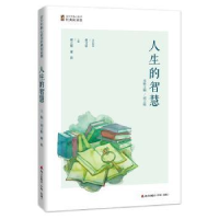 全新正版人生的智慧9787550721319深圳市海天出版社有限责任公司