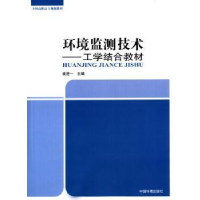 全新正版环境监测技术:工学结合教材9787511122001中国环境出版社