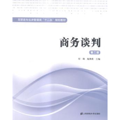 全新正版商务谈判9787564221317上海财经大学出版社