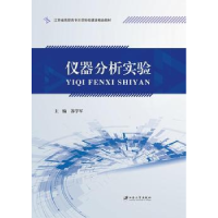 全新正版仪器分析实验9787568408882江苏大学出版社