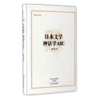 全新正版日本文学 神话学ABC9787534865220中国书籍出版社