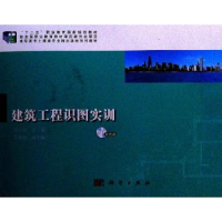 全新正版建筑工程识图实训9787030528070科学出版社