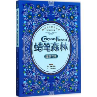 全新正版蜡笔森林:星辰花卷9787218117553广东人民出版社