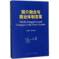 全新正版媒介融合与报业体制变革9787010177939人民出版社