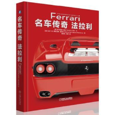 全新正版名车传奇:法拉利:Ferrari9787111566243机械工业出版社