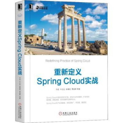 全新正版重新定义Spring Cloud实战9787111609391机械工业出版社