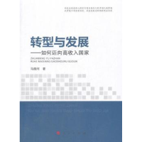 全新正版转型与发展:如何迈向高收入9787010176253人民出版社