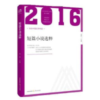 全新正版2016短篇小说选粹9787537850759北岳文艺出版社