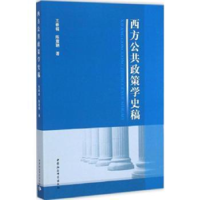 全新正版西方公共政策学史稿9787516153543中国社会科学出版社