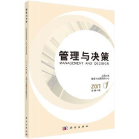 全新正版管理与决策:2017.1(总第4辑)9787030540119科学出版社