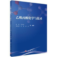 全新正版乙酰丙酸化学与技术9787030580634科学出版社