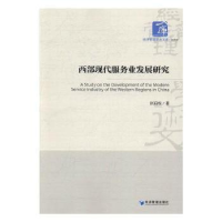 全新正版西部现代服务业发展研究9787509645451经济管理出版社