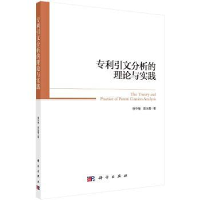 全新正版专利引文分析的理论与实践9787030543684科学出版社