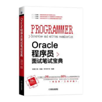 全新正版Oracle程序员面试笔试宝典9787111606802机械工业出版社