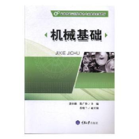 全新正版机械基础9787568908214重庆大学出版社