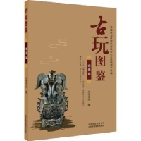 全新正版古玩图鉴-铜器篇9787559201201北京美术摄影出版社