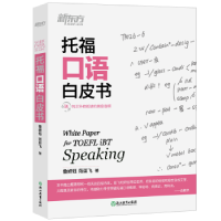 全新正版托福口语白皮书9787553660295浙江教育出版社