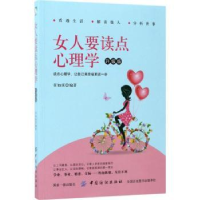 全新正版女人要读点心理学:升级版9787518037704中国纺织出版社
