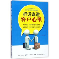 全新正版把话说进客户心里9787518037698中国纺织出版社