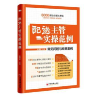 全新正版配送主管实操范例9787513645768中国经济出版社