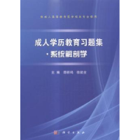 全新正版成人教育习题集:系统解剖学9787030431981科学出版社