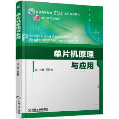 全新正版单片机原理与应用9787111572688机械工业出版社