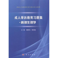 全新正版成人教育习题集:病理生理学9787030431929科学出版社