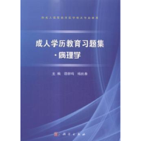 全新正版成人教育习题集:病理学9787030431936科学出版社