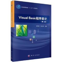 全新正版Visual Basic程序设计9787030433657科学出版社