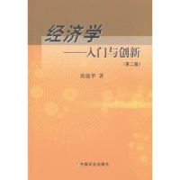 全新正版经济学:入门与创新9787109188600中国农业出版社