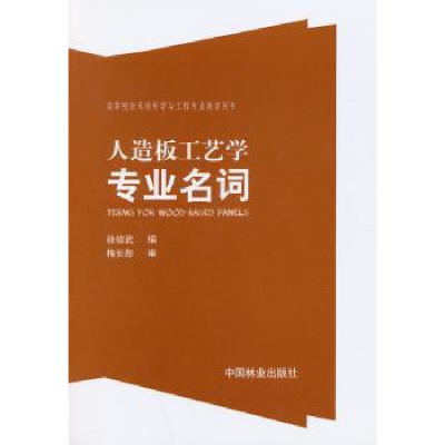 全新正版人造板工艺学专业名词9787503872112中国林业出版社