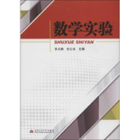 全新正版数学实验9787564328818西南交通大学出版社