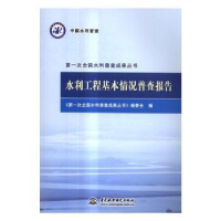 全新正版水利工程基本情况普查报告9787517046325水利水电出版社