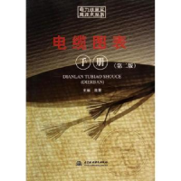全新正版电缆图表手册9787517016892中国水利水电出版社