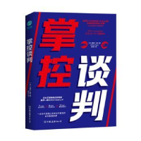 全新正版掌控谈判9787505749030中国友谊出版公司