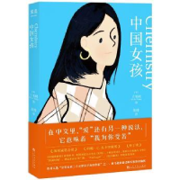 全新正版中国女孩9787553514246上海文化出版社