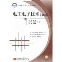 全新正版工电技术9787512413467北京航空航天大学出版社